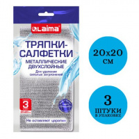 Тряпки салфетки скрабер металл. эффект 20*20см КОМПЛЕКТ 3шт ДВУХСЛОЙНЫЕ посуда, уборка,LAIMA,700063