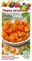Перец китайский Хабанеро оранжевый (суперострый) 15 шт. Н25