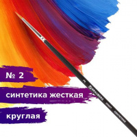 Кисть художественная проф. BRAUBERG ART CLASSIC, синтетика жесткая, круглая, № 2, длинная ручка	/200657																			