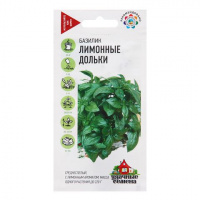 Базилик Лимонные дольки 0,3 г Уд. с.