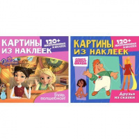 Раскраска наклейками по номерам, "Союзмультфильм", лицензия, 120 наклеек, А4, АССОРТИ, ND play