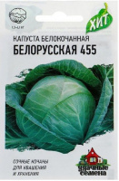 Капуста белокоч. Белорусская 455 0,5 г (для квашения) ХИТ х3