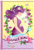 Ежедневник будущей мамы, 80 листов   1276007  Распродажа
