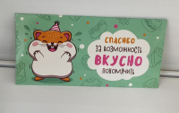 Конверт для денег "Спасибо за возможность ВКУСНО похомячить" хомяк в колпаке /Золотая сказка