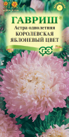 Астра Королевская яблоневый цвет, однолетняя (пионовидная) 0,3 г  