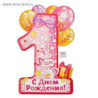 Плакат "1 годик", 60 х 40 см, 157 гр. для девочки