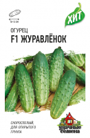 Огурец Журавленок F1 0,3 г ХИТ х3