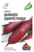 Свекла Цилиндра 2,0 г ХИТ х3