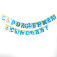 Гирлянда «С рождением сыночка!» длина 250см 1475150