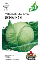 Капуста белокоч. Июньская  0,5 г (ранняя) сер. ХИТ х3