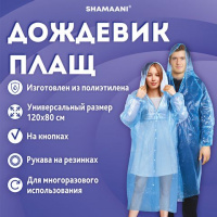 Дождевик - плащ синий на кнопках полиэтиленовый, универсальный размер, SHAMAANI,  610930