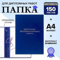 Папка "Выпускная квалификационная работа" А4, ArtSpace, бумвинил, гребешки/сутаж, без листов, синяя 371807