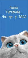 Конверт для денег "Пахнет ТОРТИКОМ...Что тут у ВАС?" Кот на синем фоне