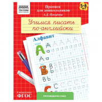 Прописи для дошкольников, А5 ТРИ СОВЫ "5-6 лет. Учимся писать по-английски. Алфавит", 8стр. ПрА5_8_58360