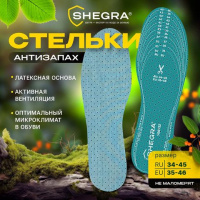 Стельки для обуви АНТИЗАПАХ, УНИВЕРСАЛЬНЫЙ размер RU 34-45 / EU 35-46, SHEGRA (ШЕГРА), 700732