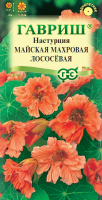 Настурция Майская Махровая Лососевая 1,0 г 
