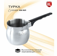 Турка нержавейка 400мл R-1/400/5596