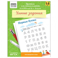 Прописи для дошкольников, А5 ТРИ СОВЫ "5-6 лет. Умные задания. Первые буквы", 8стр. ПрА5_8_58348
