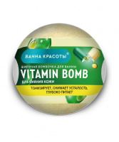 Бомбочка для ванны VITAMIN BOMB серии Ванна красоты, 110г