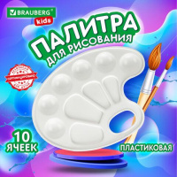 Палитра художника BRAUBERG KIDS, белая, овальная, 10 ячеек, 192353