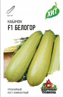 Кабачок Белогор F1 1,5 г ХИТ х3 