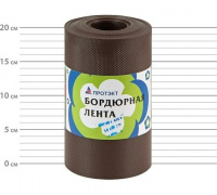 Лента бордюрная 9 м (Коричневый) 20см