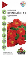 Настурция Пурпурный легион махр. 1,0 г Уд. с. 