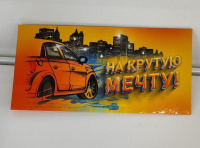 Конверт для денег "На крутую мечту" машина /Золотая сказка