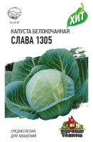 Капуста белокоч. Слава 1305 0,5 г (для квашения) ХИТ х3
