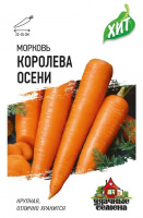 Морковь Королева Осени 1,5 г ХИТ х3