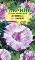 Дурман Сиреневый  махровый* 3 шт.