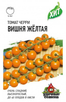 Томат Вишня желтая (черри) 0,05 г ХИТ х3 