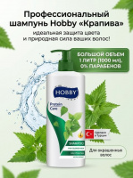 Hobby Шампунь 1 литр Protein Nettle Крапива
