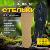Стельки для обуви ВЛАГОВПИТЫВАЮЩИЕ, УНИВЕРСАЛЬНЫЙ размер RU 34-45 / EU 35-46, SHEGRA (ШЕГРА), 700735