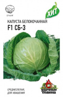 Капуста белокоч. СБ-3  F1 0,1 г (для квашения) ХИТ х3