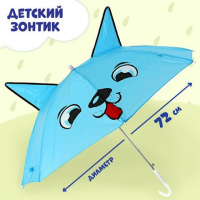 Зонт детский 72см Волк" с ушками, d=72см 5459722