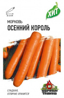 Морковь Осенний король 1,5 г ХИТ х3