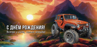 Конверт для денег "С Днем рождения! "Джип в асс-те