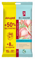 Влажные салфетки  15шт Я САМАЯ Освежающие 