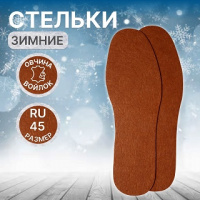 Стельки д/обуви Зимние Войлок овчина универсальные до 45р-ра