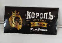 Конверт для денег "КОРОЛЬ этого мира С Днём рождения!"золотой лев/Золотая сказка