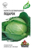 Капуста белокоч. Подарок 0,5 г (для квашения) ХИТ х3