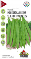 Фасоль Московская белая зеленостручковая 556 5,0 г Уд. с.