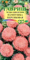Астра Пампушка персиковая, однолетняя (помпонная) 0,3 г