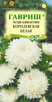 Астра Королевская белая, однолетняя (пионовидная) 0,3 г  