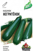 Кабачок Негритенок 1,0 г ХИТ х3