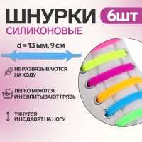 Шнурки силикон /набор 12шт(6+6)/ с плоск сеч 13мм 9см Ассорти РАДУГА пакет ОТ 4693502