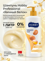Hobby Шампунь 1 литр Int Care Яйцо 